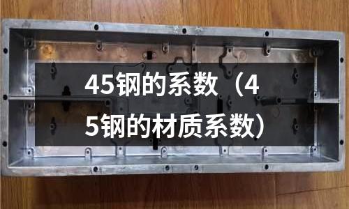 45鋼的系數（45鋼的材質系數）