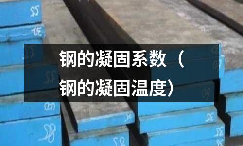 鋼的凝固系數（鋼的凝固溫度）