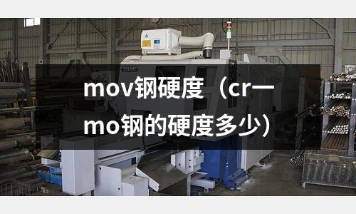 mov鋼硬度（cr一mo鋼的硬度多少）