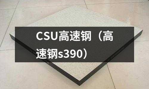 CSU高速鋼（高速鋼s390）