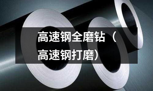 高速鋼全磨鉆（高速鋼打磨）
