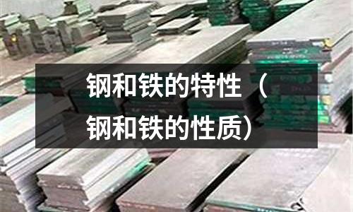鋼和鐵的特性（鋼和鐵的性質）