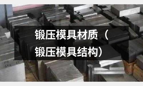 鍛壓模具材質（鍛壓模具結構）