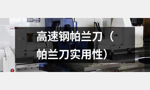 高速鋼帕蘭刀（帕蘭刀實用性）