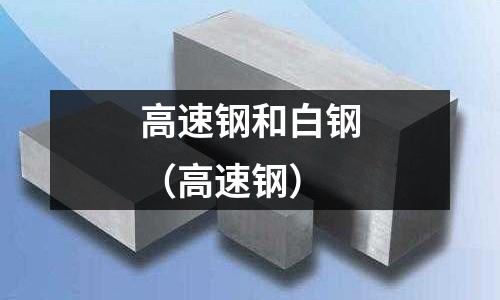 高速鋼和白鋼（高速鋼）