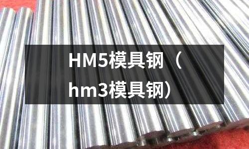 HM5模具鋼（hm3模具鋼）