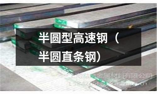 半圓型高速鋼（半圓直條鋼）