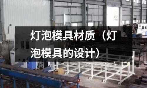 燈泡模具材質（燈泡模具的設計）