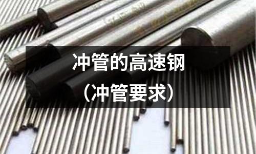 沖管的高速鋼（沖管要求）