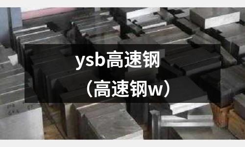 ysb高速鋼（高速鋼w）