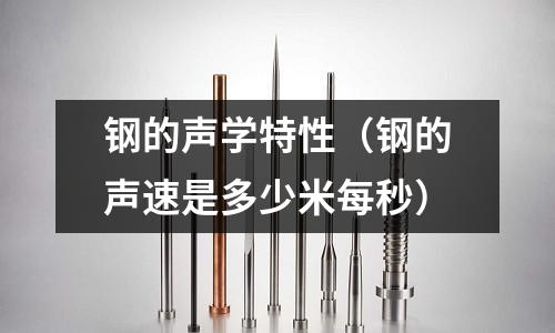 鋼的聲學特性（鋼的聲速是多少米每秒）