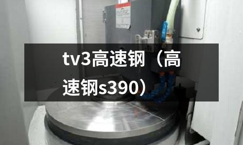 tv3高速鋼（高速鋼s390）
