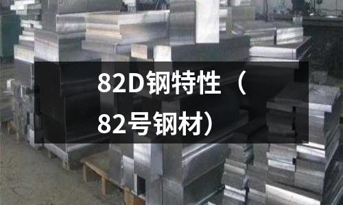 82D鋼特性（82號(hào)鋼材）
