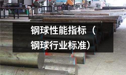 鋼球性能指標(biāo)（鋼球行業(yè)標(biāo)準(zhǔn)）