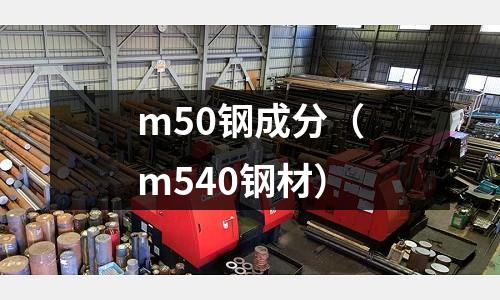 m50鋼成分（m540鋼材）