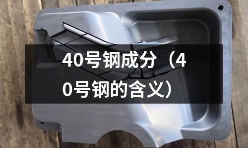 40號(hào)鋼成分（40號(hào)鋼的含義）