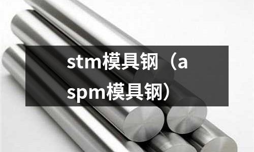 stm模具鋼（aspm模具鋼）