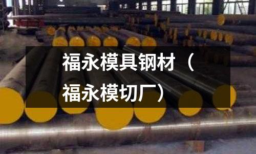 福永模具鋼材（福永模切廠）