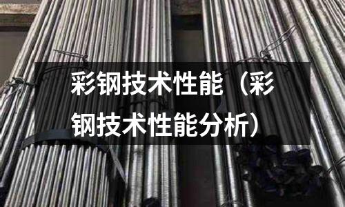 彩鋼技術(shù)性能（彩鋼技術(shù)性能分析）