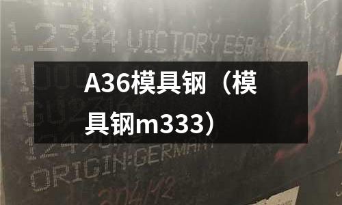 A36模具鋼（模具鋼m333）