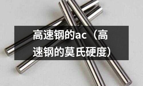 高速鋼的ac（高速鋼的莫氏硬度）