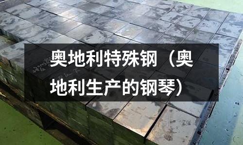 奧地利特殊鋼（奧地利生產的鋼琴）