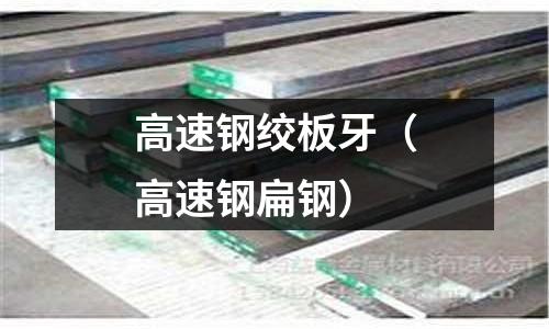 高速鋼絞板牙（高速鋼扁鋼）