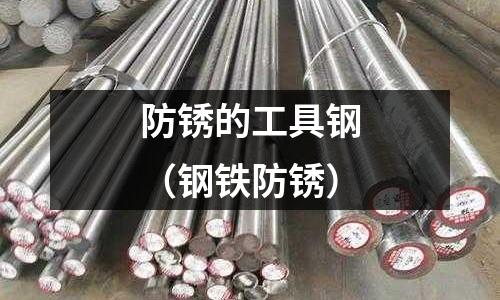 防銹的工具鋼（鋼鐵防銹）