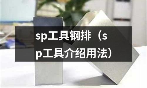 sp工具鋼排（sp工具介紹用法）