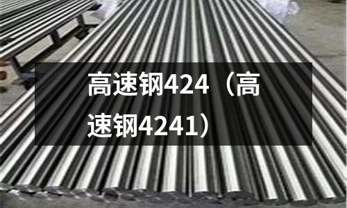 高速鋼424（高速鋼4241）