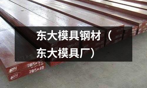 東大模具鋼材（東大模具廠）