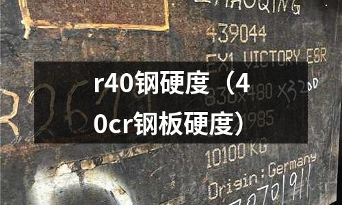 r40鋼硬度（40cr鋼板硬度）