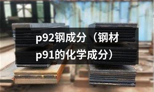 p92鋼成分（鋼材p91的化學成分）