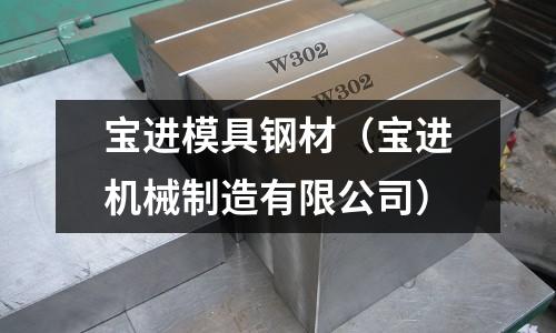 寶進模具鋼材（寶進機械制造有限公司）
