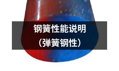 鋼簧性能說明（彈簧鋼性）