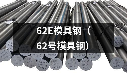 62E模具鋼（62號模具鋼）