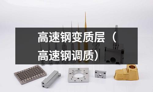 高速鋼變質層（高速鋼調質）