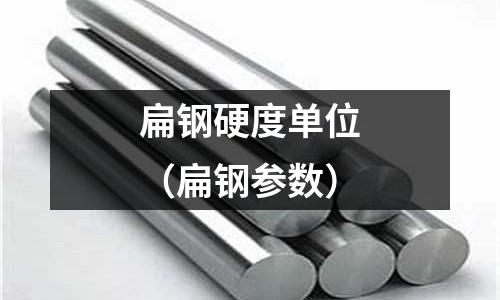扁鋼硬度單位（扁鋼參數）