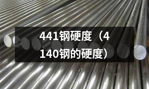 441鋼硬度（4140鋼的硬度）