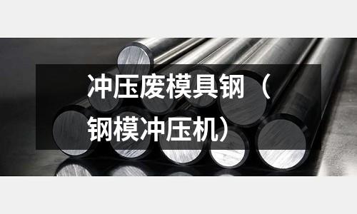 沖壓廢模具鋼（鋼模沖壓機）