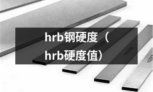 hrb鋼硬度（hrb硬度值）