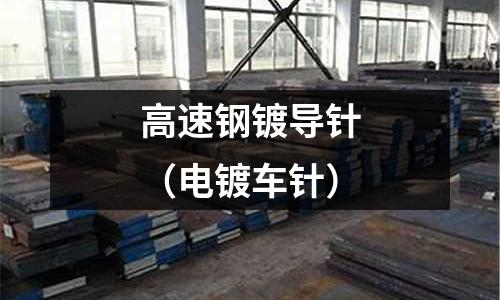 高速鋼鍍導針（電鍍車針）