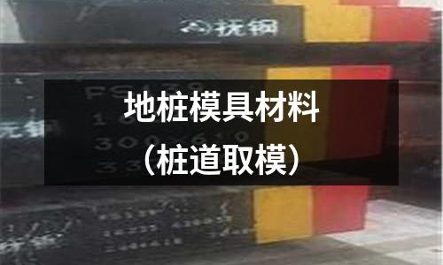 地樁模具材料（樁道取模）
