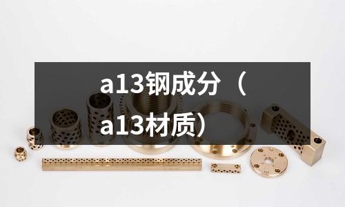 a13鋼成分（a13材質）