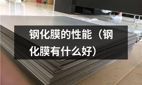 鋼化膜的性能（鋼化膜有什么好）