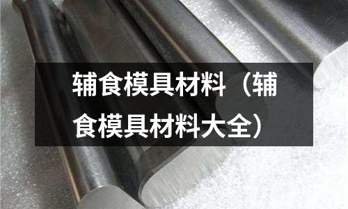 輔食模具材料（輔食模具材料大全）
