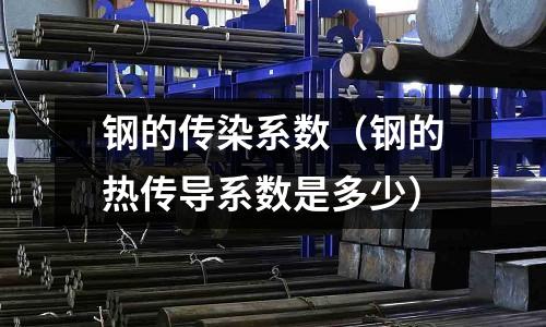 鋼的傳染系數（鋼的熱傳導系數是多少）