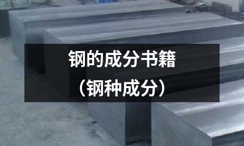 鋼的成分書籍（鋼種成分）
