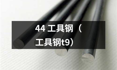 44 工具鋼（工具鋼t9）