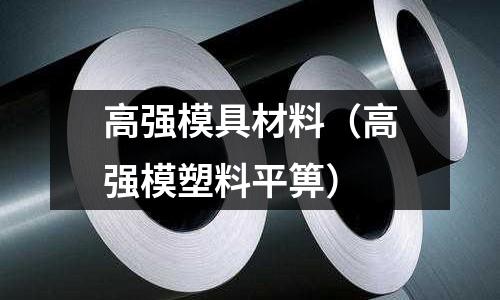 高強模具材料（高強模塑料平箅）